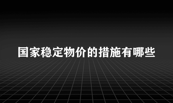 国家稳定物价的措施有哪些