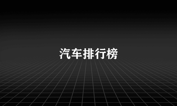 汽车排行榜