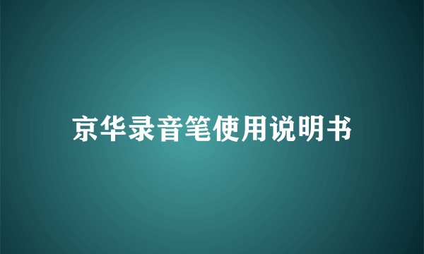 京华录音笔使用说明书