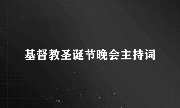 基督教圣诞节晚会主持词