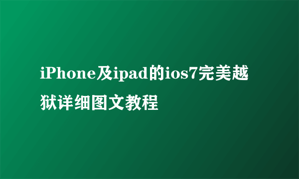 iPhone及ipad的ios7完美越狱详细图文教程