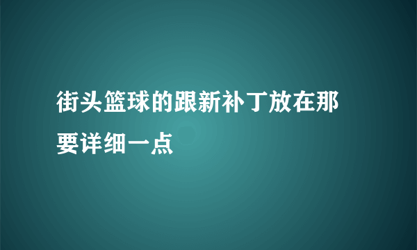 街头篮球的跟新补丁放在那  要详细一点