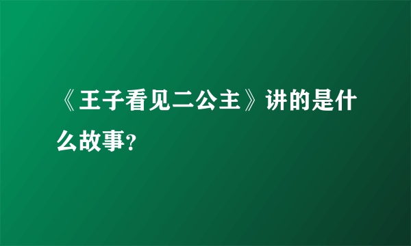 《王子看见二公主》讲的是什么故事？