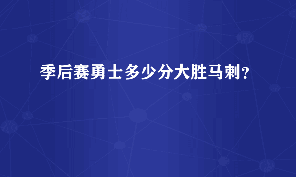 季后赛勇士多少分大胜马刺？