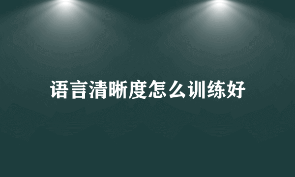 语言清晰度怎么训练好