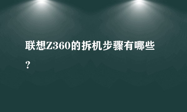 联想Z360的拆机步骤有哪些？