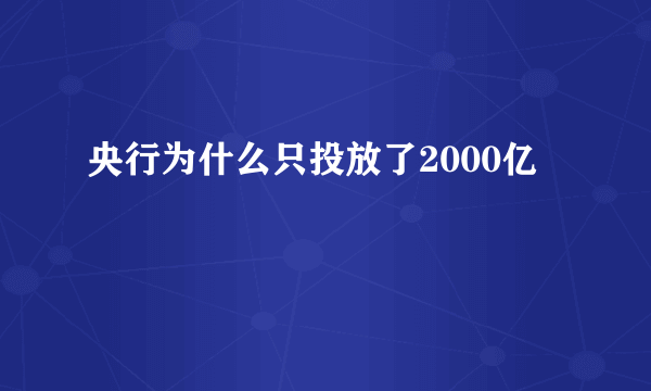 央行为什么只投放了2000亿