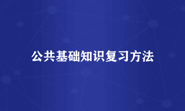 公共基础知识复习方法