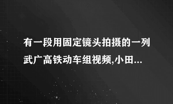 有一段用固定镜头拍摄的一列武广高铁动车组视频,小田通过播放该视频来测算机车运行速度。已知机车长度是s,测算的步骤如下,请将步骤C补充完整,并排列测算步骤的合理顺序         (填字母)。A．记下机车头到达观测点的时刻。B．计算整列车通过观测点所用时间t。C．在画面上选择一个。D．利用v=s/t计算出机车运行的速度。E. 记下机车尾到达观测点的时刻。