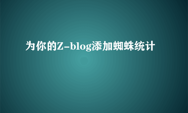 为你的Z-blog添加蜘蛛统计