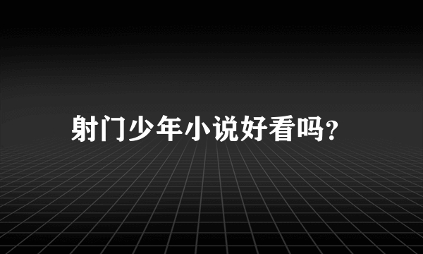 射门少年小说好看吗？