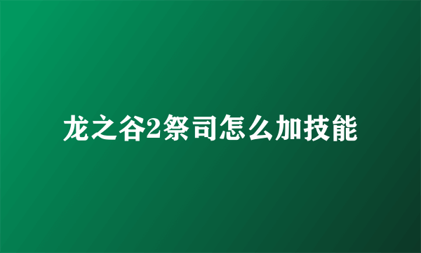 龙之谷2祭司怎么加技能