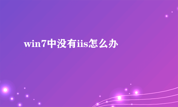 win7中没有iis怎么办