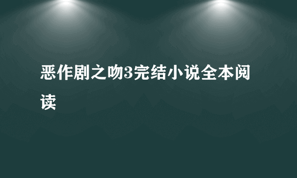 恶作剧之吻3完结小说全本阅读