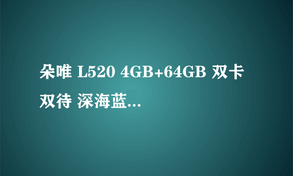 朵唯 L520 4GB+64GB 双卡双待 深海蓝个性外观  京东朵唯手机旗舰店1859元销售中