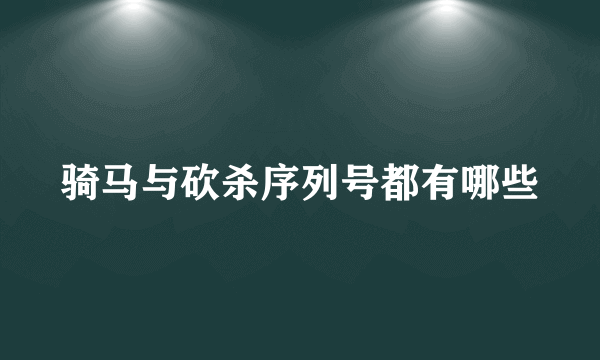 骑马与砍杀序列号都有哪些