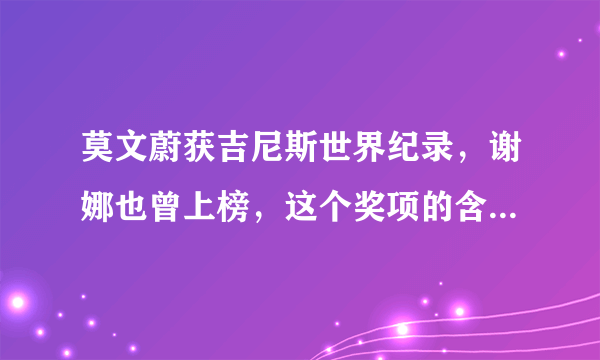 莫文蔚获吉尼斯世界纪录，谢娜也曾上榜，这个奖项的含金量有多高？