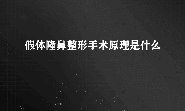 假体隆鼻整形手术原理是什么