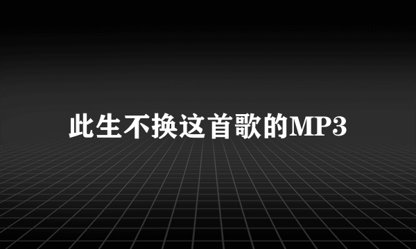 此生不换这首歌的MP3