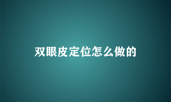 双眼皮定位怎么做的