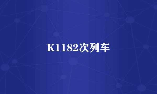 K1182次列车