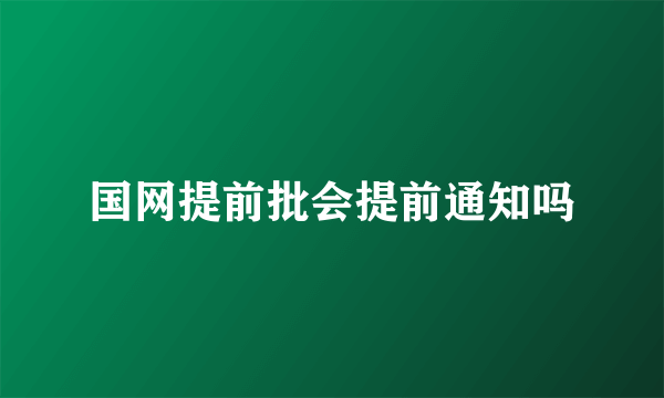 国网提前批会提前通知吗