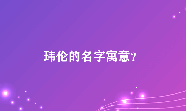 玮伦的名字寓意？