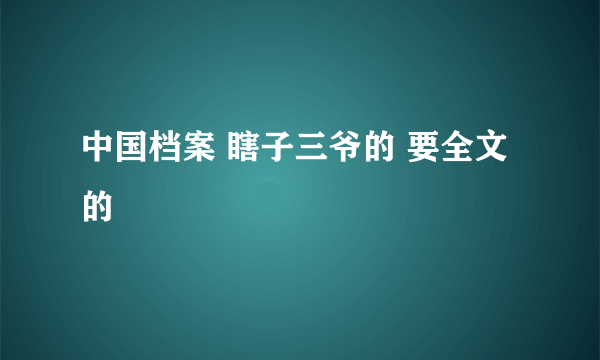 中国档案 瞎子三爷的 要全文的