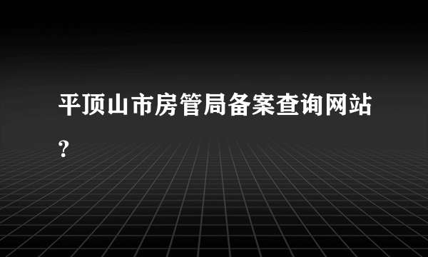 平顶山市房管局备案查询网站？