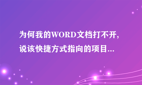 为何我的WORD文档打不开,说该快捷方式指向的项目被更改或移动?