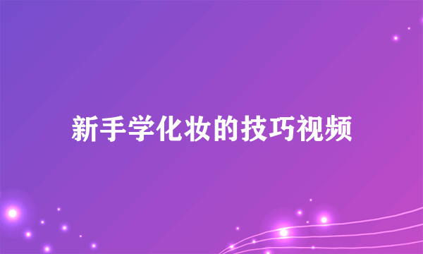 新手学化妆的技巧视频