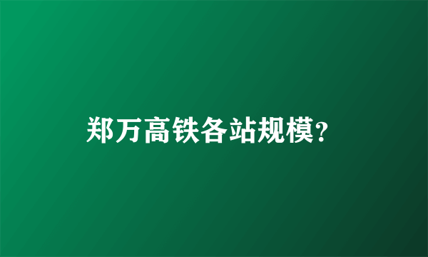 郑万高铁各站规模？