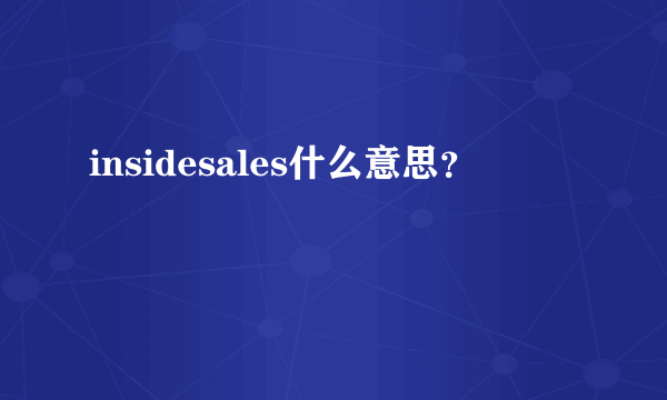 insidesales什么意思？