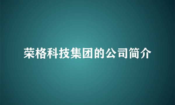 荣格科技集团的公司简介