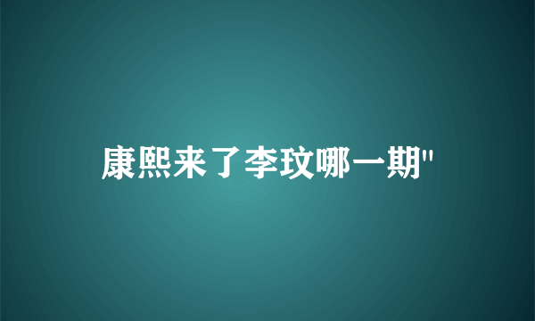 康熙来了李玟哪一期