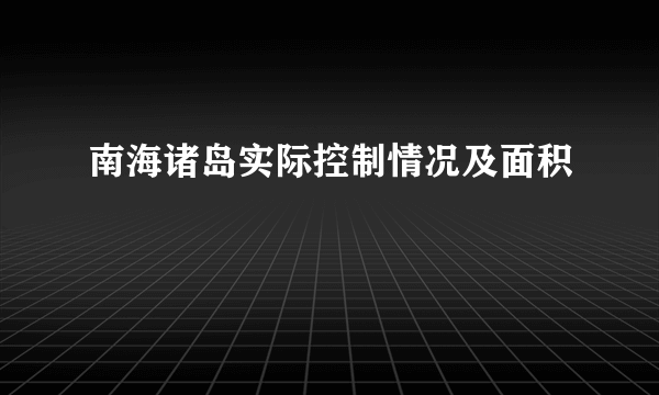 南海诸岛实际控制情况及面积