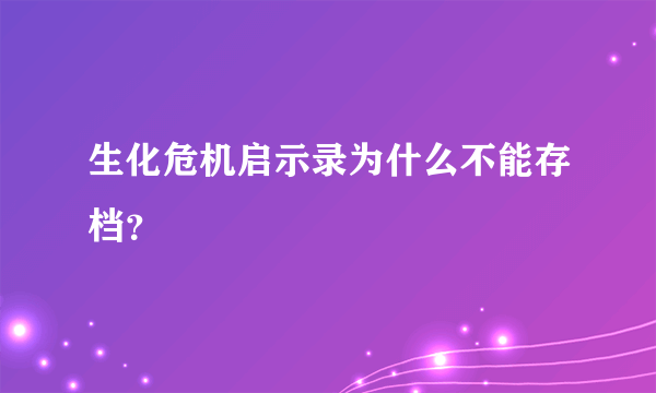 生化危机启示录为什么不能存档？