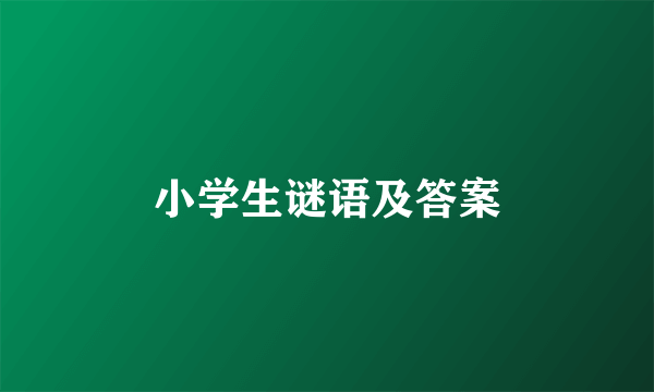 小学生谜语及答案