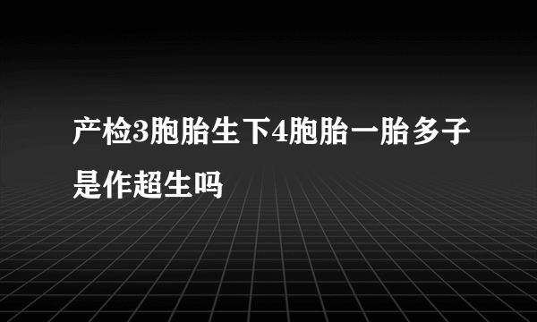 产检3胞胎生下4胞胎一胎多子是作超生吗