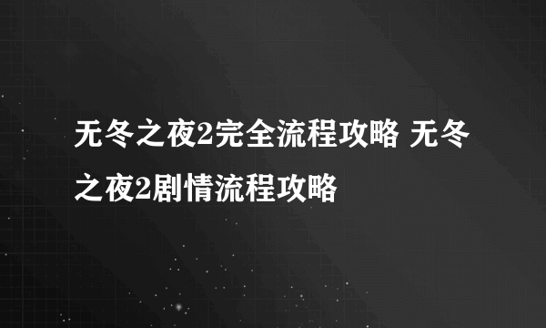 无冬之夜2完全流程攻略 无冬之夜2剧情流程攻略