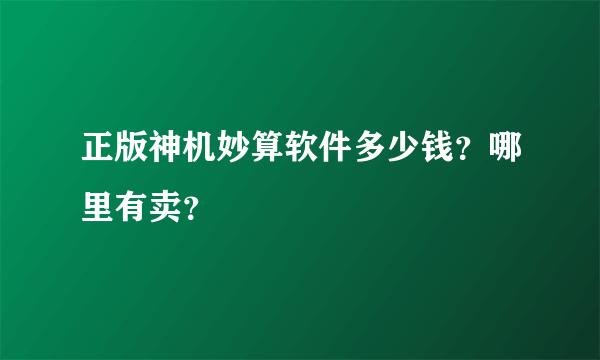 正版神机妙算软件多少钱？哪里有卖？