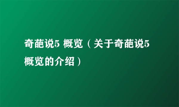 奇葩说5 概览（关于奇葩说5 概览的介绍）