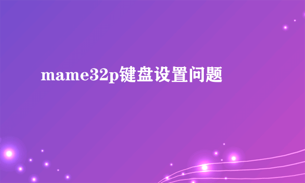 mame32p键盘设置问题