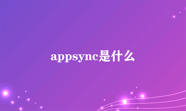 appsync是什么