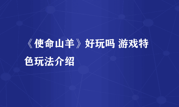 《使命山羊》好玩吗 游戏特色玩法介绍