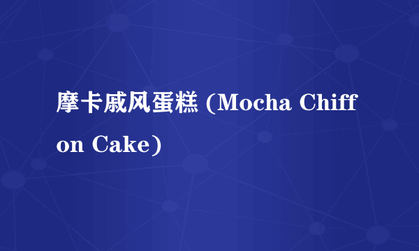 摩卡戚风蛋糕 (Mocha Chiffon Cake)