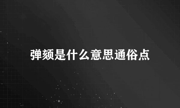 弹颏是什么意思通俗点