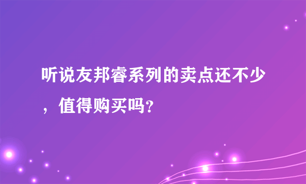 听说友邦睿系列的卖点还不少，值得购买吗？