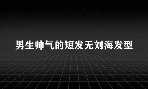 男生帅气的短发无刘海发型