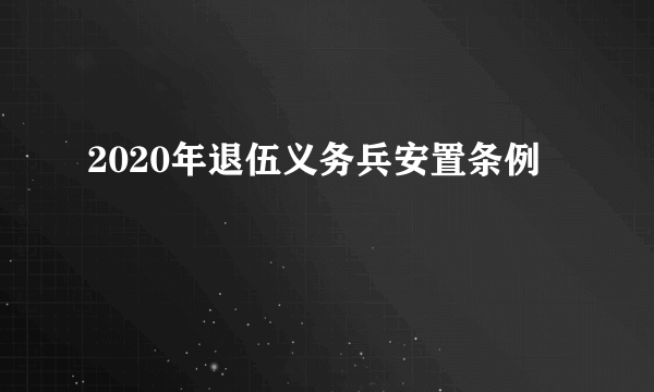 2020年退伍义务兵安置条例